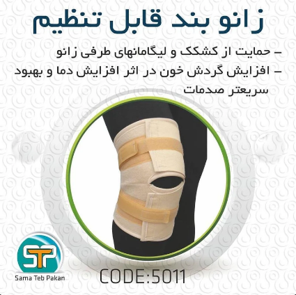 زانوبند سما طب پاکان مدل 5011