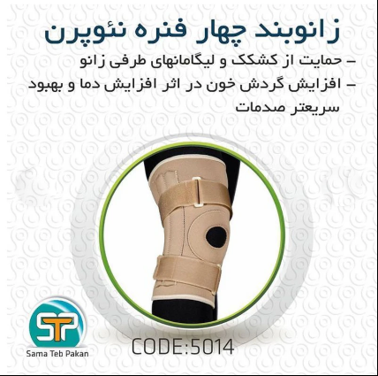 زانو بند سما طب پاکان مدل 5014